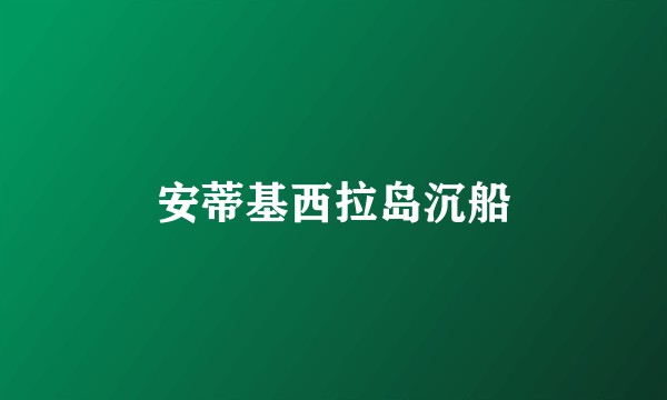 安蒂基西拉岛沉船