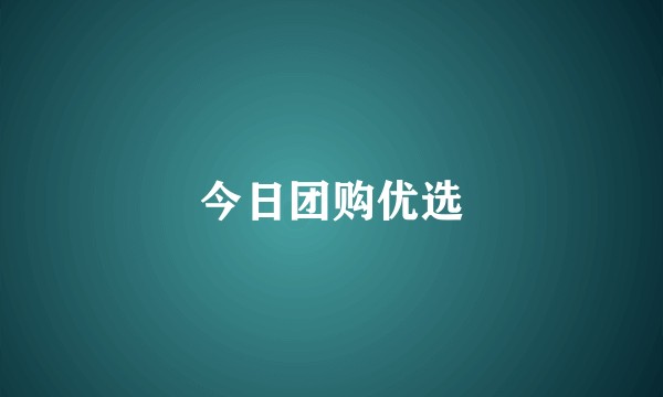 今日团购优选