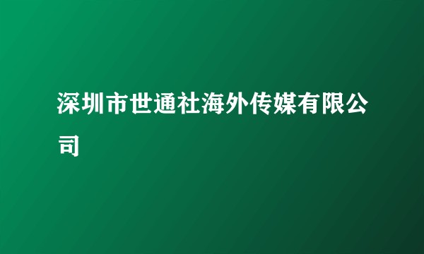 深圳市世通社海外传媒有限公司