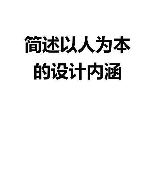 以人为本的设计（设计理念）