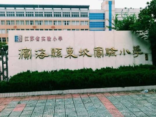 滨海县东坎实验小学