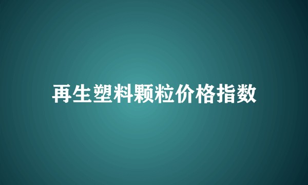 再生塑料颗粒价格指数