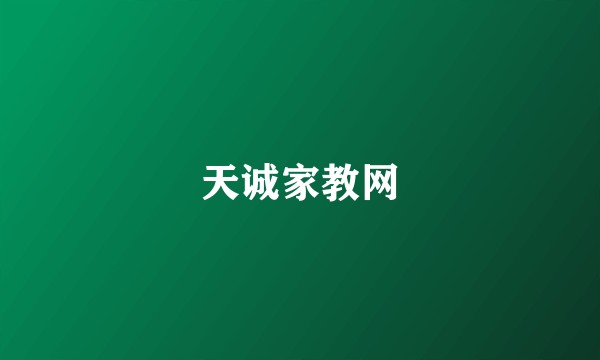 天诚家教网