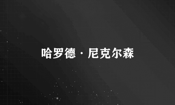 哈罗德·尼克尔森