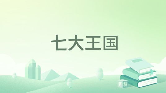 七大王国（《魔兽世界》中的背景书籍）