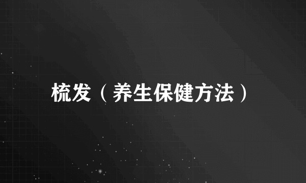 梳发（养生保健方法）