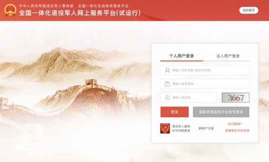 全国一体化退役军人网上服务平台