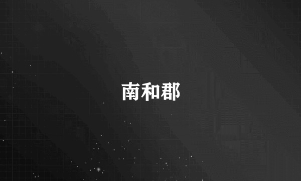 南和郡