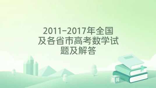 2011-2017年全国及各省市高考数学试题及解答