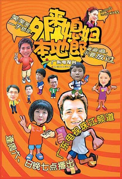 外来媳妇本地郎第三部