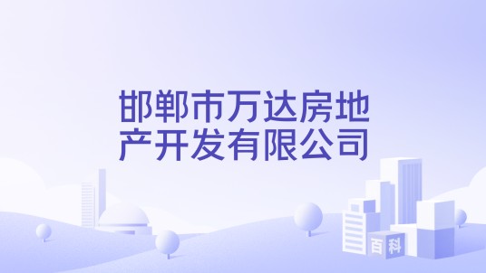 邯郸市万达房地产开发有限公司