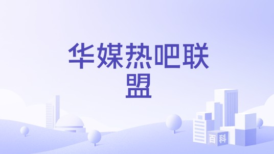 华媒热吧联盟