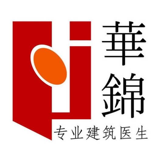 四川华锦建筑加固工程有限公司