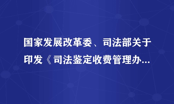 国家发展改革委、司法部关于印发《司法鉴定收费管理办法》的通知