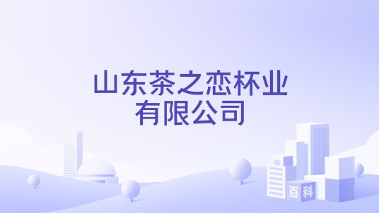 山东茶之恋杯业有限公司