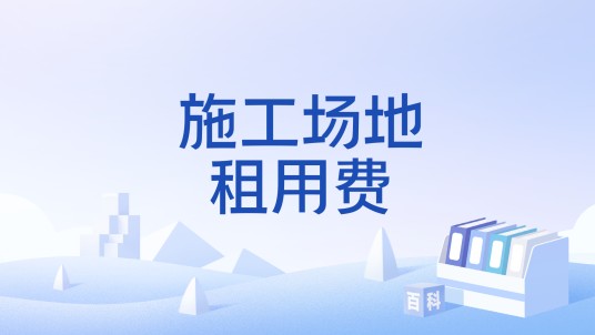 施工场地租用费