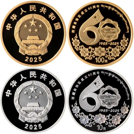 西藏自治区成立60周年金银纪念币