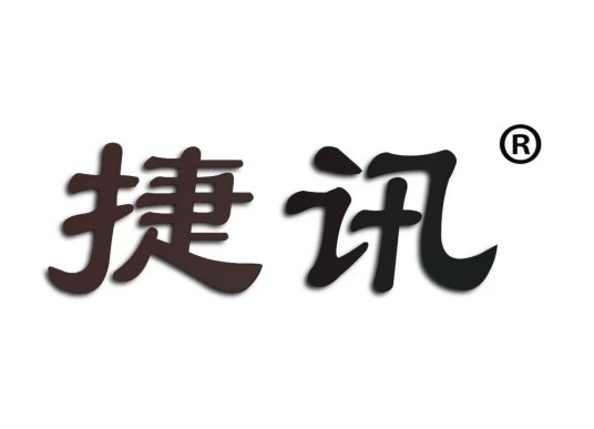 捷讯