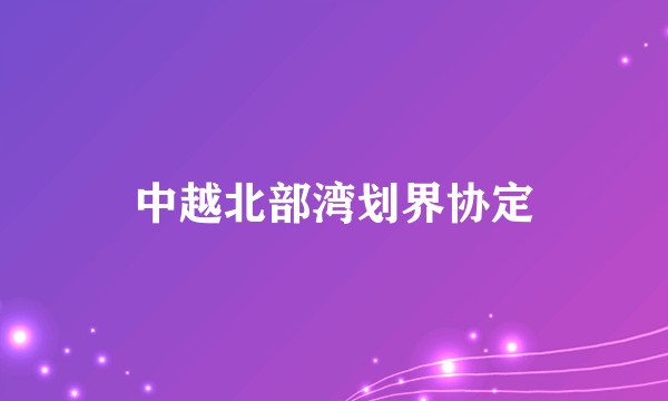 中越北部湾划界协定