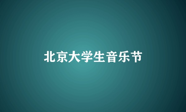 北京大学生音乐节