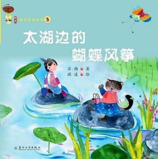 姑苏童话绘本3：太湖边的蝴蝶风筝