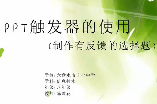 PPT触发器的使用
