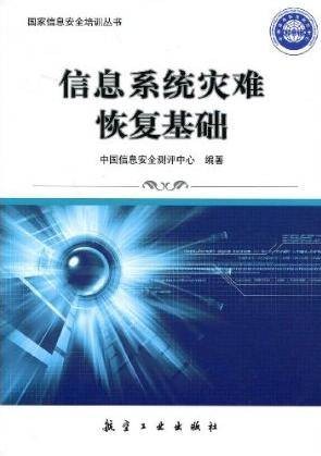 信息系统灾难恢复基础(2009年航空工业出版社出版的图书)