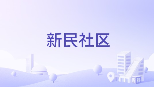 新民社区（河南省周口市川汇区辖社区）