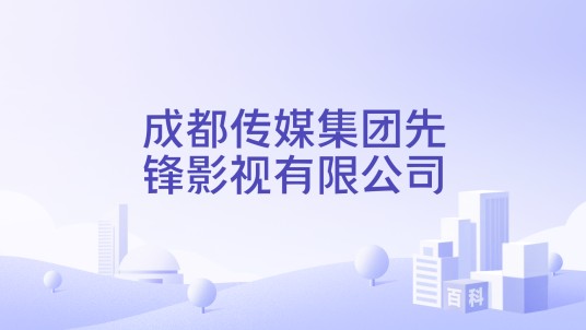 成都传媒集团先锋影视有限公司
