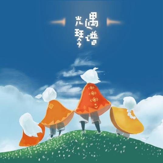 sky光遇琴谱(自媒体创作者)