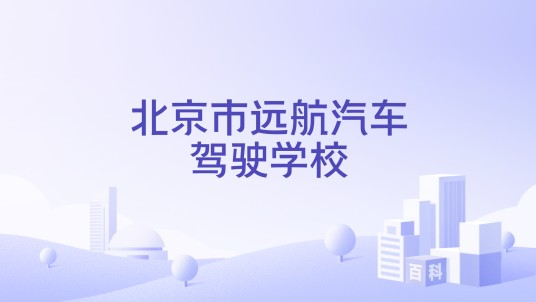 北京市远航汽车驾驶学校