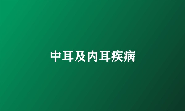 中耳及内耳疾病