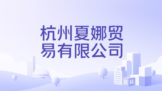 杭州夏娜贸易有限公司