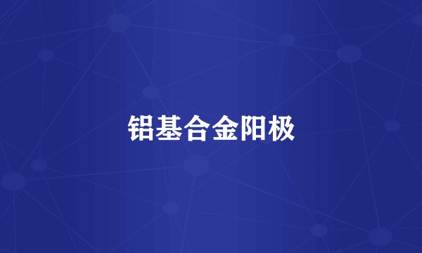 铝基合金阳极