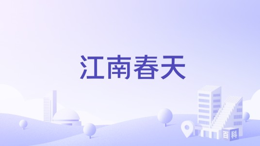 江南春天（泉州市江南春天楼盘）
