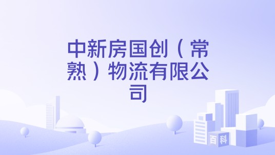 中新房国创（常熟）物流有限公司