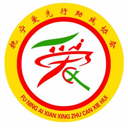抚宁爱先行助残协会