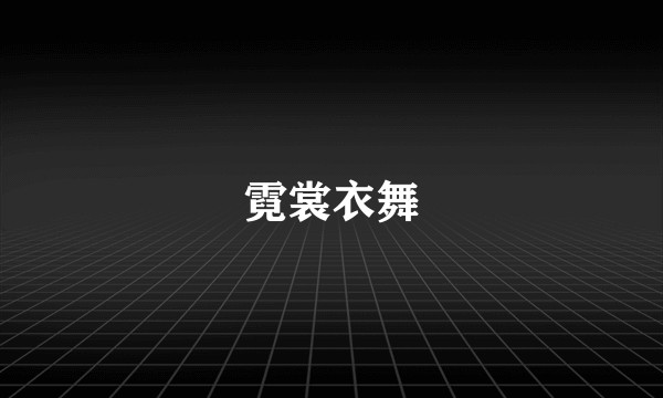 霓裳衣舞