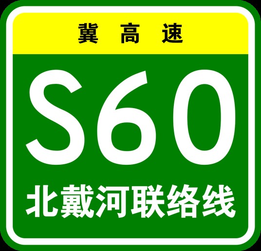 沿海高速公路北戴河联络线