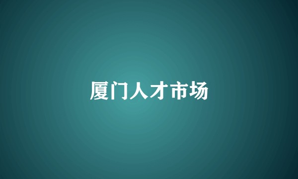 厦门人才市场