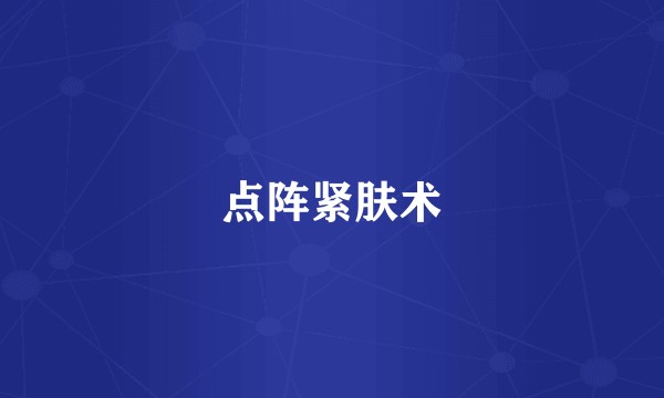点阵紧肤术