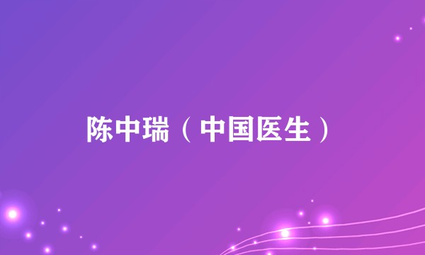 陈中瑞（中国医生）