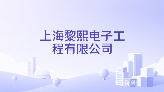 上海黎熙电子工程有限公司
