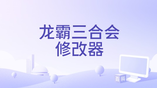 龙霸三合会修改器