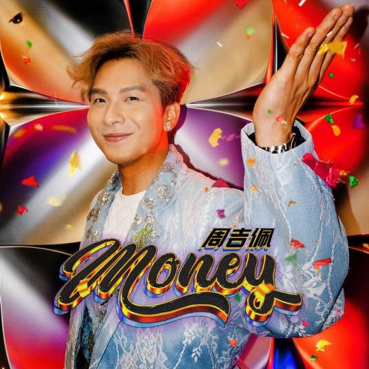 Money（周吉佩演唱的歌曲）