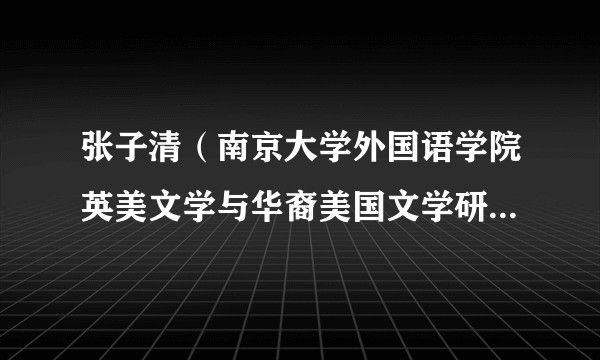 张子清（南京大学外国语学院英美文学与华裔美国文学研究专家）