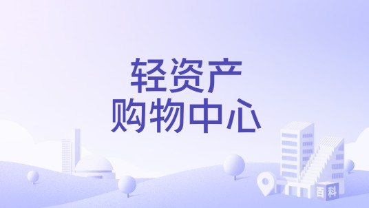 轻资产购物中心