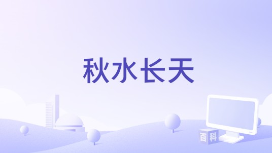 秋水长天（常思思演唱的歌曲）