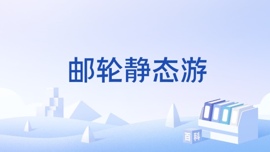 邮轮静态游