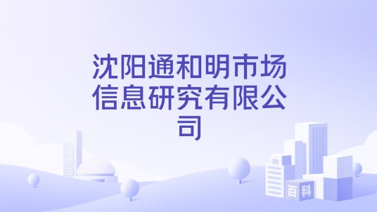 沈阳通和明市场信息研究有限公司